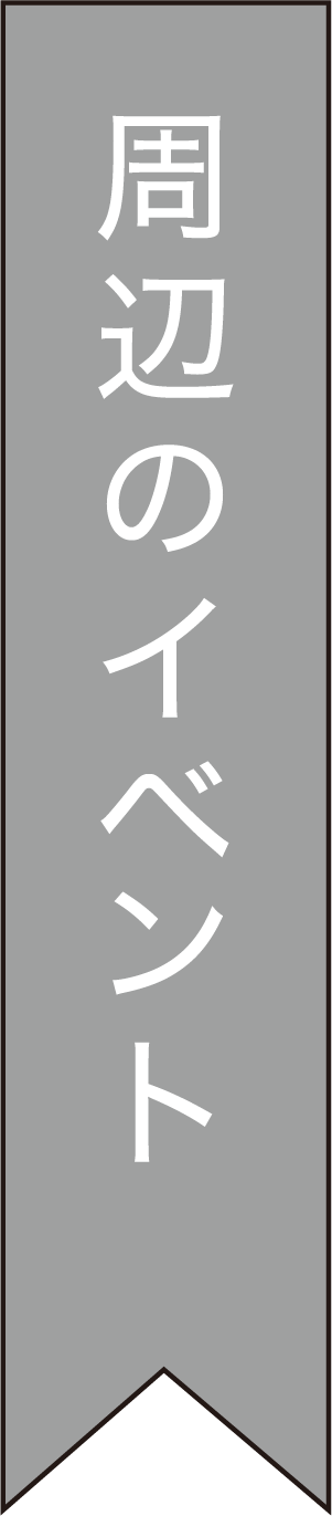 周辺のイベント