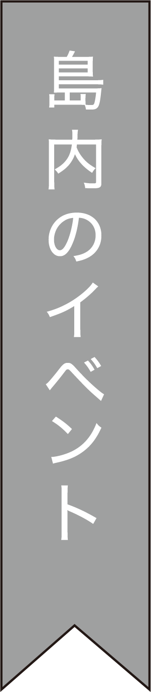 島内のイベント