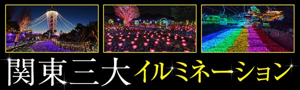 関東三大イルミネーション