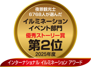 夜景観光士 6610人が選んだイルミネーションイベント部門 優秀ストーリー賞 第1位 2024年度 インターナショナル イルミネーション アワード