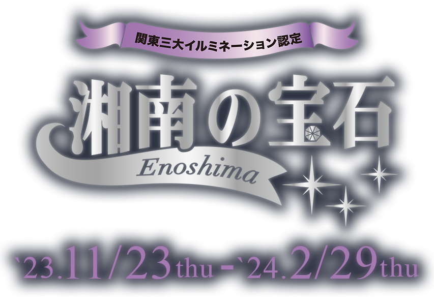 関東三大イルミネーション認定 湘南の宝石のロゴ 開催日は2023/11/23木曜日から2024/2/29木曜日まで