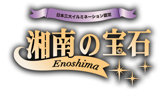 関東三大イルミネーション認定 湘南の宝石のロゴ
