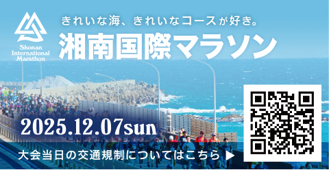 湘南国際マラソン