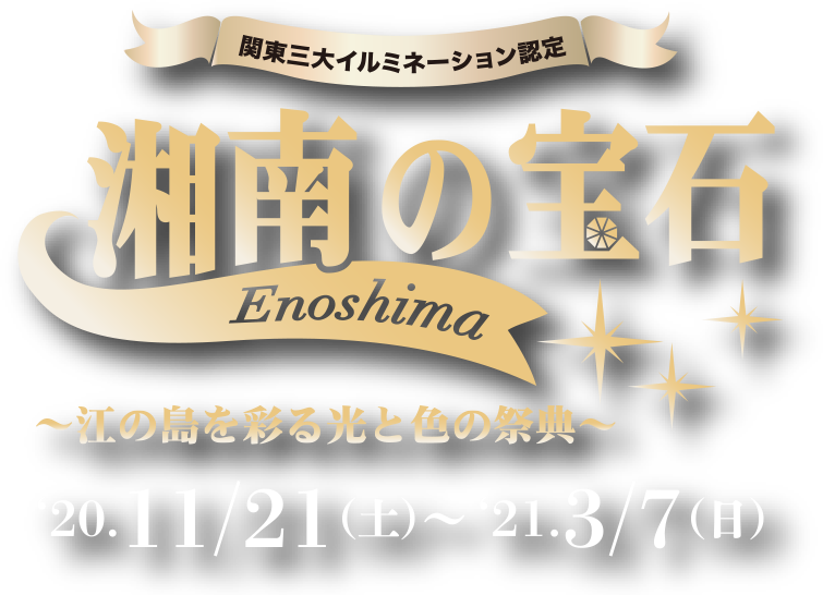湘南の宝石 江の島を彩る光と色の祭典 イルミネーション