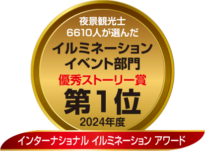 夜景観光士 6610人が選んだイルミネーションイベント部門 優秀ストーリー賞 第1位 2024年度 インターナショナル イルミネーション アワード