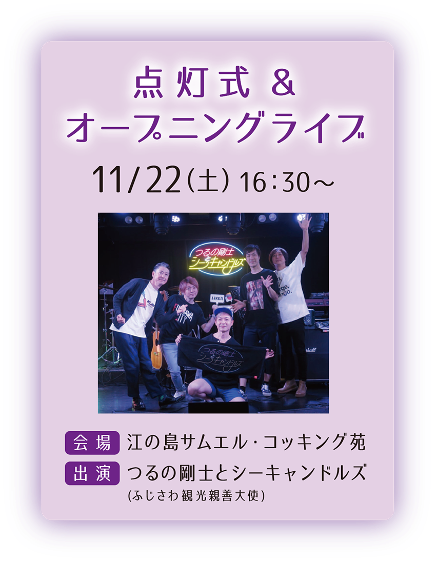 点灯式の案内画像