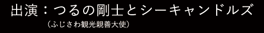 つるの剛とシーキャンドルズ