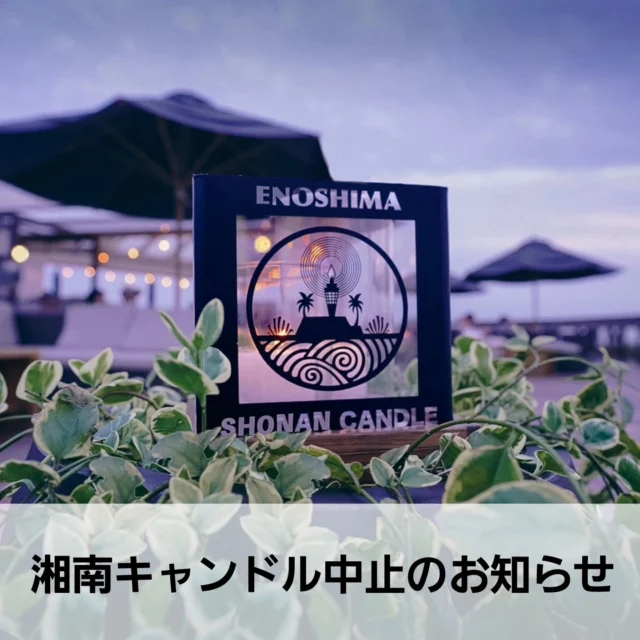 江の島サムエル・コッキング苑インスタグラムを
ご覧いただきましてありがとうございます

本日
10月23日（水）17：00から
江の島サムエル・コッキング苑内で
開催を予定しておりました
「湘南キャンドル2024」イベントは
悪天候の予報のため中止となりました

悪天候とはいえご来苑を予定されていた
お客様には大変ご迷惑をお掛けいたしますが
予めご了承のほどお願い申し上げます

#江の島シーキャンドル
#サムエルコッキング苑
#samuelcockinggarden
#shonan 
#fujisawa
#enoshima
#藤沢 
#湘南スタイル
#湘南 
#江の島
#japan
#日本観光
#japantrip
#旅遊
#江ノ電