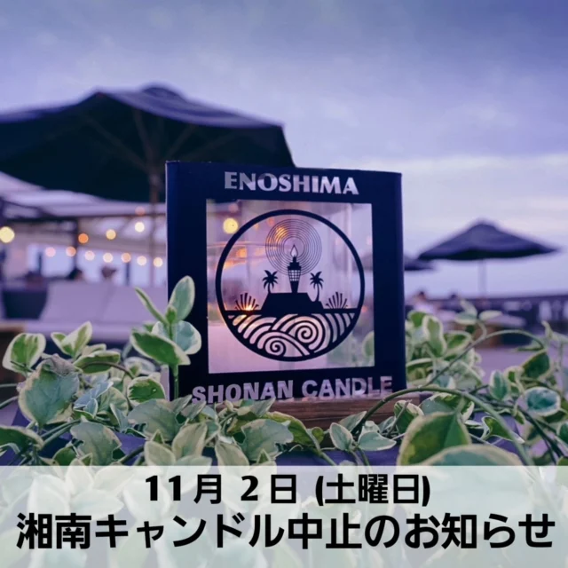 Thank you for visiting the official Instagram account of Enoshima Samuel Cocking Garden. The "Shonan Candle 2024" event, which was scheduled to be held at Enoshima Samuel Cocking Garden from 5:00 p.m. on Saturday, November 2nd, has been canceled due to rain forecast for the entire day. In addition, "Photographer Ichikawa Kigen Slide Show" @norimtoichikawa and "Shonan Candle Live" @hiro_ek, which were scheduled to be held on the same day at the Sunset Terrace within the garden, have also been canceled. Please note that due to the cancellation of the events, opening hours will not be extended. --------------------------------- Esker will close at 7:05 p.m. Samuel Cocking Garden and Sea Candle will close at 8:00 p.m. ----------------------------------------------------------------------------------If you have already purchased an electronic ticket for ASOVIEW or EMOTT, we ask that you cancel your reservation. Although it was due to the weather, we apologize for any inconvenience caused to everyone who had planned to visit the gardens.