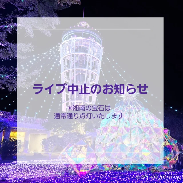 本日予定しておりました
Chiyo Tia スペシャルライブ
・・・17:00～18:00・・・
@chiyotia
ライブは強風の為、中止となりました。

天候の都合とはいえ、
ご来苑を予定されていました皆様には
ご迷惑をお掛けいたしますことお詫び申し上げます🙇

『湘南の宝石』は通常通り
１７時より点灯いたしますので
あたたかくしてご来苑くださいませ。

皆様のご来苑
心よりお待ちしております🫶

…………………………………………………………………………………………

🎙️　フォロー&タグ付け投稿していただきました
お写真や動画をリポスト又はリストーリーさせて
頂く事がございます🙇✨
たくさんの投稿お待ちしております🫶

…………………………………………………………………………………………
【湘南の宝石2024-2025】

📆　期　　間
2024年11月23日（土）
～2025年2月28日（金）

🗼　点灯時間
平日・12/31～1/3
17：00～20：00（最終入場19：30）
土日祝・12/21～12/30
17：00～21：00（最終入場20：30）

※上記は、江の島サムエル・コッキング苑
江の島シーキャンドルの点灯時間です。
会場によって、点灯時間が異なります。
詳細はホームページにて順次ご案内いたします。

※1月11日以降は、平日・土休日ともに点灯時刻が17：30になります。

#江の島シーキャンドル
#湘南の宝石
#湘南の宝石2024
#イルミネーション
#illumination
#shonan 
#fujisawa
#enoshima
#藤沢 
#湘南ライフ 
#湘南スタイル
#湘南 
#江の島
#japan
#ウィンターチューリップ