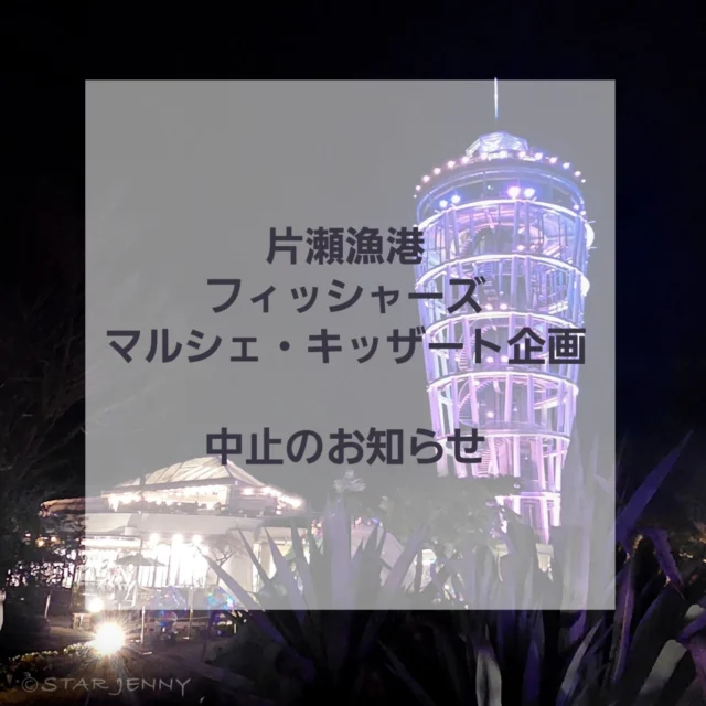 【　INFORMATION 　】

江の島サムエル・コッキング苑
公式インスタグラムを
ご覧いただきありがとうございます

5月4日（日）
フィッシャーズマルシェ・キッザート企画は
強風予報のため中止とさせていただきます。

#江の島シーキャンドル
#shonan 
#fujisawa
#enoshima
#湘南スタイル
#湘南 
#江の島
#japan
#江の島アーティストフェスティバル