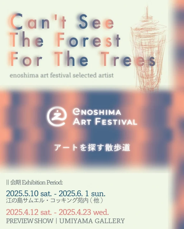 ✨Information✨
江の島サムエル・コッキング苑
公式インスタグラムを
ご覧いただきありがとうございます♡

10日より苑内にて開催されまる✨
『アートを探す散歩道』イベントのご案内です

＊＊＊＊＊＊＊…アートを探す散歩道…＊＊＊＊＊＊＊＊

12名のアーティストによる屋外展示が開催されます🎨

心地よい日差しの中、
島の斑にひっそり行む空間を、
参加作家作品で明るく照らします。
苑内を敗歩しながらアートを探してみてください🌱

【日時場所】

5/10（土）ー6/日）
 江の島サムエル・コッキング苑ほか

詳細はQR読み込みまたは
各アーティストさんの
SNSにてご確認ください🙇

#江の島シーキャンドル
#shonan 
#fujisawa
#enoshima
#湘南スタイル
#湘南 
#江の島
#japan
#江の島アーティストフェスティバル