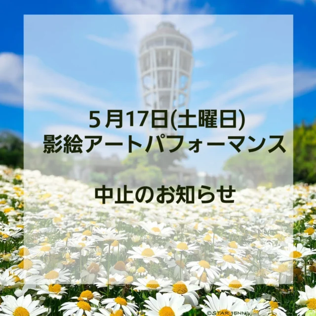 江の島サムエル・コッキング苑
公式インスタグラムを
ご覧いただきありがとうございます♡

１７日(土曜日)に開催を予定しておりました
影絵アートパフォーマンス Ambivalent 
雨天予報の為,
中止とさせていただきます

天候の都合とはいえ、
ご来苑を予定されていました皆様には
ご迷惑をお掛けいたしますことお詫び申し上げます。

皆様のご来苑
心よりお待ちしております🙇

#江の島シーキャンドル
#shonan 
#fujisawa
#enoshima
#湘南スタイル
#湘南 
#江の島
#japan
#江の島アーティストフェスティバル