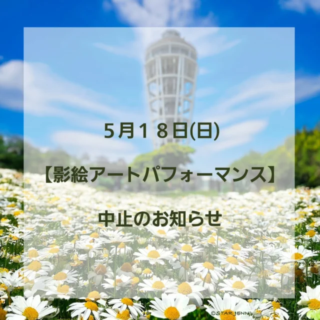 江の島サムエル・コッキング苑
公式インスタグラムを
ご覧いただきありがとうございます♡

１8日(日)に開催を予定しておりました
影絵アートパフォーマンス Ambivalent 
強風の為
中止とさせていただきます

天候の都合とはいえ、
イベントを楽しみにされていました皆様には
ご迷惑をお掛けいたしますことお詫び申し上げます🙇

皆様のご来苑
心よりお待ちしております🙇

#江の島シーキャンドル
#shonan 
#fujisawa
#enoshima
#湘南スタイル
#湘南 
#江の島
#japan
#江の島アーティストフェスティバル
