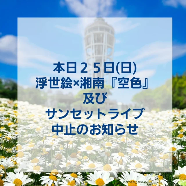 江の島サムエル・コッキング苑
公式インスタグラムを
ご覧いただきありがとうございます♡

本日２５日(日)に開催を予定しておりました

【ENOSHIMA ART LOUNGE 2025】

浮世絵×湘南『空色』ライブイベント及び
サンセットライブは
強風の為中止とさせていただきます

天候の都合とはいえ、
イベントを楽しみにされていました皆様には
ご迷惑をお掛けいたしますことお詫び申し上げます🙇

なお、
上記以外の「春歓」の一連のイベントは
開催しますので、お客様のご来苑を
お待ちしております。

#江の島シーキャンドル
#shonan 
#fujisawa
#enoshima
#湘南スタイル
#湘南 
#江の島
#japan
#江の島アーティストフェスティバル