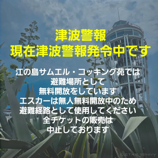 【津波警報】
現在津波警報発令中です

江の島サムエル・コッキング苑では避難場所として
無料開放をしています。

エスカーは無人無料開放中のため
避難経路として使用してください。

全チケットの販売は中止しております。