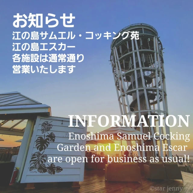 本日（7月31日）の営業につきまして
江の島サムエル・コッキング苑
江の島エスカー、各施設は通常通り営業いたします🗼

Enoshima Samuel Cocking Garden and 
Enoshima Escar are open for business as usual!

🔥江の島灯籠2025🔥
■期間：～8/31(日)

■点灯スケジュール
18:00～20:30 まで点灯
（荒天中止）
※土日祝および
  8/12(火)～8/15(金)
18:00～21:00
（最終入場20:30）

■施設営業時間
・江の島サムエル・コッキング苑
　9:00～20:30 まで営業
　（荒天中止）
　※土日祝および
　8/12(火)～8/15(金)
　9:00～21:00
　（最終入場20:30）

・江の島シーキャンドル
　9:00～20:30 まで営業
　（荒天中止）
　※土日祝および
　8/12(火)～8/15(金)
　9:00～21:00
　（最終入場20:30）

・江の島岩屋：9:00～18:00（最終入場）

※天候などによりイベントの一部が変更または
中止になる場合がございます。
また各イベントの出演者等は予告なく変更する場合も
ございます。

■料金
・江の島サムエル・コッキング苑：昼間無料
　夜間イベント開催時17時以降出場：
　大人500円/小人250円

・江の島シーキャンドル：大人500円/小人250円

・江の島岩屋：大人（中学生以上）500 円
　　　　　　　小人（小学生）200円

￣￣￣￣￣￣￣￣￣￣￣￣￣￣￣￣￣￣￣￣￣￣￣￣
日々、
皆様から
サムエルコッキング苑アカウントを
タグ付けしていただいた投稿を
いただき
誠にありがとうございます🙇

引き続き
フォロー&タグ付け投稿していただきました
お写真や動画をリポスト又は
リストーリーさせて頂く事が
ございます🙇✨

￣￣￣￣￣￣￣￣￣￣￣￣￣￣￣￣￣￣￣￣￣￣￣￣

#江の島
#観光地
#サムエルコッキング苑
#江の島シーキャンドル
#江の島灯籠2025