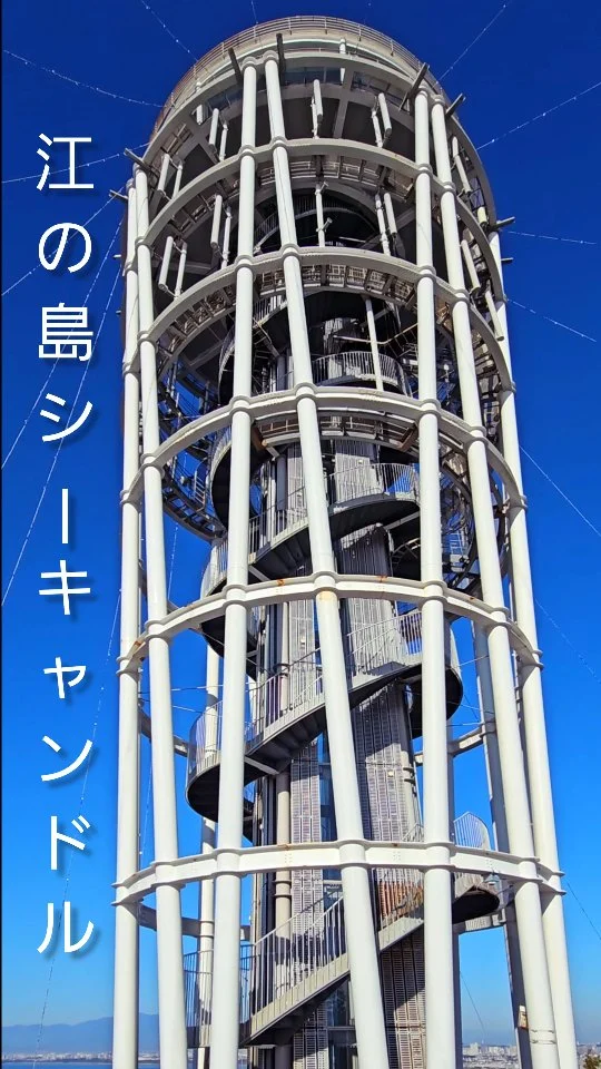 ようこそ 
🌴江の島ｻﾑｴﾙ・ｺｯｷﾝｸﾞ苑へ🌴

夏の思い出づくりに江の島に遊びにきて
どこでご飯たべようかなぁ🤔
なに見ようか、なにしようかって悩んでいませんか？
そんな悩みも解決！さくっとご紹介いたします🫶

📍TODAI KITCHEN 
木陰をたくさんお散歩してペコペコになった
お腹を満たしてくれるハンバーガーや
暑い夏にぴったりの冷製カッペリーニをご用意🍴

📍海山堂
ウロコ壁が目印隠れ家的なカフェ
数量限定の江の島レモンをたっぷり使った
【手作り】アイスサンドをはじめ
シナモンアップルパイ🍎
湘南ゴールドを使用したクリーミーで
爽やかなベイクドチーズケーキ🍰
そしてサクッフワッなスコーンなどなど

ついついショーウィンドケースの前で
悩まされてしまうスイーツを取り揃えております♥️

📍サンセットテラス
海風にあたりながら🍻✨
湘南の海や富士山を一望できる
展望テラス

カップルでロマンチックなひとときを過ごすのもよし、
家族で夏の思い出を作るのもよし、
友達とワイワイ楽しむのもよし！
江の島でしか味わえない、癒しの空間を
ぜひお楽しみください🎐

Movie @star_jenny01

#江の島シーキャンドル
#江の島 
#観光地
#絶景 
#絶景スポット 
#ランチ
#江の島グルメ 
#江の島デート　
#江の島観光地
#限定スイーツ