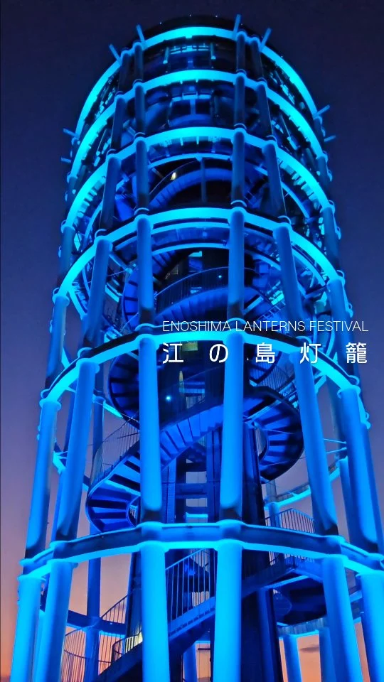 🏮江の島灯籠2025🏮 
大好評開催中！

灯籠のあかりに導かれて幻想世界へ！
灯籠がずらりと並んだ空間は、まさに息をのむ美しさ。

日本の伝統的な美しさに触れながら、
日常を忘れて和の情緒に浸ってみませんか？
温かい灯籠の光が織りなすこの特別な空間で、
心ゆくまで日本の美をご堪能ください。
あなただけの特別な一枚をカメラに収めて、
思い出を作りましょう！

Enoshima Lanterns 2025🏮 Now Shining Brightly! Welcome to a World of Enchanting Light ✨

Come and enjoy the profound beauty of Japan in this special space, where stunning Japanese umbrellas and the warm glow of lanterns intertwine. Capture your own unique moment with your camera and create lasting memories!

🎥 @star_jenny01

🔥江の島灯籠2025🔥
■期間：～8/31(日)

■点灯スケジュール
18:00～20:30 まで点灯
（荒天中止）
※土日祝および
  8/12(火)～8/15(金)
18:00～21:00
（最終入場20:30）

■施設営業時間
・江の島サムエル・コッキング苑
　9:00～20:30 まで営業
　（荒天中止）
　※土日祝および
　8/12(火)～8/15(金)
　9:00～21:00
　（最終入場20:30）

・江の島シーキャンドル
　9:00～20:30 まで営業
　（荒天中止）
　※土日祝および
　8/12(火)～8/15(金)
　9:00～21:00
　（最終入場20:30）

・江の島岩屋：9:00～18:00（最終入場）

※天候などによりイベントの一部が変更または中止になる
場合がございます。
また各イベントの出演者等は予告なく変更する場合も
ございます。

■料金
・江の島サムエル・コッキング苑：昼間無料
　夜間イベント開催時17時以降出場：
　大人500円/小人250円

・江の島シーキャンドル：大人500円/小人250円

・江の島岩屋：大人（中学生以上）500 円
　　　　　　　小人（小学生）200円

￣￣￣￣￣￣￣￣￣￣￣￣￣￣￣￣￣￣￣￣￣￣￣￣
日々、
皆様から
サムエルコッキング苑アカウントを
タグ付けしていただいた投稿を
いただき
誠にありがとうございます🙇

引き続き
フォロー&タグ付け投稿していただきました
お写真や動画をリポスト又は
リストーリーさせて頂く事が
ございます🙇✨

￣￣￣￣￣￣￣￣￣￣￣￣￣￣￣￣￣￣￣￣￣￣￣￣
#江の島シーキャンドル
#江の島灯籠2025
#enoshima
#江の島
#サムエルコッキング苑
#japan
#絶景スポット
#観光地
#花火
#夏祭り