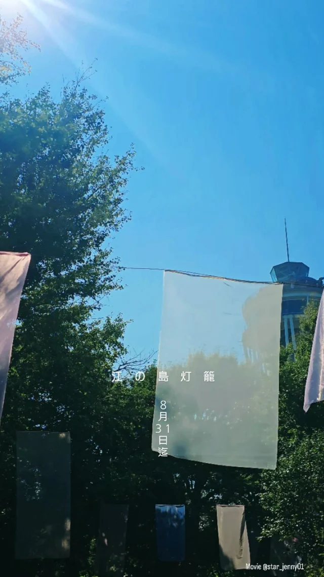 🏮江の島灯籠2025🏮
■期間：～8/31(日)

■点灯スケジュール
18:00～20:30 まで点灯
（荒天中止）
※土日祝および
  8/12(火)～8/15(金)
18:00～21:00
（最終入場20:30）

■施設営業時間
・江の島サムエル・コッキング苑
　9:00～20:30 まで営業
　（荒天中止）
　※土日祝および
　8/12(火)～8/15(金)
　9:00～21:00
　（最終入場20:30）

・江の島シーキャンドル
　9:00～20:30 まで営業
　（荒天中止）
　※土日祝および
　8/12(火)～8/15(金)
　9:00～21:00
　（最終入場20:30）

・江の島岩屋：9:00～18:00（最終入場）

※天候などによりイベントの一部が変更または中止になる
場合がございます。
また各イベントの出演者等は予告なく変更する場合も
ございます。

​#江の島 
#江の島灯籠 
#江の島灯籠2025
#提灯 
#夏の思い出 
#日本の夏 
#美しい景色