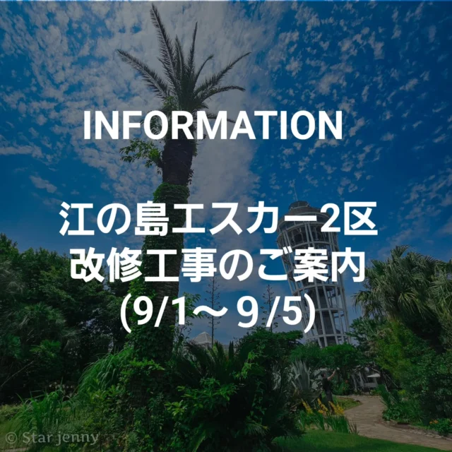 江の島エスカー2区　
改修工事のご案内(9/1～９/5)

江の島エスカー２区において、　
改修工事を実施いたします。

これに伴いエスカー２区につきましては、
下記営業休止期間中、終日運転を休止させていただきます。

このため工事期間中は各種セット券の販売を
中止いたしますので、ご理解ご協力を
お願い申し上げます。

ーーーーーーーーーーーーーーーーーーーーーーーーーー
営業休止期間
２０２５年９月１日（月）～９月５日（金）
ーーーーーーーーーーーーーーーーーーーーーーーーーー

※作業進捗状況により、再度休止させていただく場合が
ございます。

その際は、改めてご案内申し上げます。

 営業休止区間：２区（中津宮まで）

※１区並びに３区につきましては、
通常通り営業いたします。

販売中止券

・江の島シーキャンドルセット券、江の島１day 、
他各種セット券

電子チケット（アソビュー・EMot）についても
販売を中止いたします。

なお期間中、江の島エスカー２区に該当しないチケットは、販売を行います。

ご不便をおかけいたしますがご理解のほど
よろしくお願い申します。

Important Notice: Enoshima Escar Zone 2 Renovation
​Please be aware that we will be performing maintenance work on Enoshima Escar Zone 2.
​・Operational Closure Period: September 1st (Mon) to September 5th (Fri), 2025
​During this period, Zone 2 will be completely closed for the entire day. Consequently, the sale of all bundled tickets that include access to Zone 2 will be suspended. This includes the "Enoshima Sea Candle Set Ticket," "Enoshima 1-Day Pass," other various set tickets, and electronic tickets (Asoview/EMot).
​Important Information
​The closed section is Zone 2, which leads up to Nakatsumiya. Zones 1 and 3 will remain open and operate as usual.
​The closure period may be subject to change depending on the progress of the work. We will provide an update if this occurs.
​Tickets that do not include Enoshima Escar Zone 2 will still be sold.
​We apologize for the inconvenience and kindly ask for your understanding and cooperation.
