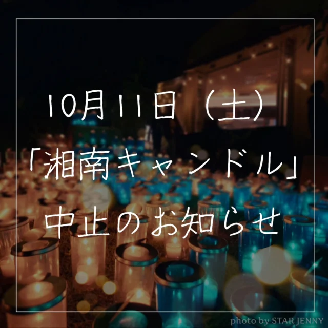江の島サムエル・コッキング苑
公式インスタグラムを
ご覧いただきありがとうございます♡

本日11日(土)に開催を予定しておりました

【湘南キャンドル 2025】は
雨天の為中止とさせていただきます

天候の都合とはいえ、
イベントを楽しみにされていました皆様には
ご迷惑をお掛けいたしますことお詫び申し上げます🙇

なお、
サムエル・コッキング苑内
(ショップ、各レストラン、展望台など)は
通常通り営業いたしておりますので、皆様のご来苑をお待ちしております🌴

Thank you for visiting the official Instagram of Enoshima Samuel Cocking Garden!
​We regret to announce that the Shonan Candle 2025 event, scheduled to be held today, Saturday, the 11th, has been canceled due to rain.
​We sincerely apologize for any inconvenience this may cause to everyone who was looking forward to the event, despite the cancellation being due to the weather.
​Please note that the Samuel Cocking Garden grounds (including the shops, restaurants, and observation deck) are operating as usual. We look forward to seeing you here! 🌴