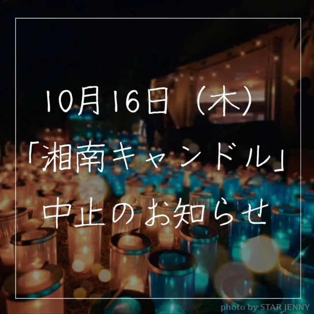 江の島サムエル・コッキング苑
公式インスタグラムを
ご覧いただきありがとうございます♡

本日16日(木)に開催を予定しておりました
【湘南キャンドル 2025】は
悪天候の為中止とさせていただきます
(＊海山堂でのワークショップも中止となります)

天候の都合とはいえ、
イベントを楽しみにされていました皆様には
ご迷惑をお掛けいたしますことお詫び申し上げます🙇

なお、
サムエル・コッキング苑内
(ショップ、各レストラン、展望台など)は
通常通り営業いたしておりますので、
皆様のご来苑をお待ちしております🌴

Thank you for visiting the official Instagram of Enoshima Samuel Cocking Garden!
​We regret to announce that the Shonan Candle 2025 event, scheduled to be held today, Thursday, the 16th, has been canceled due to rain.
​We sincerely apologize for any inconvenience this may cause to everyone who was looking forward to the event, despite the cancellation being due to the weather.
​Please note that the Samuel Cocking Garden grounds (including the shops, restaurants, and observation deck) are operating as usual. We look forward to seeing you here! 🌴