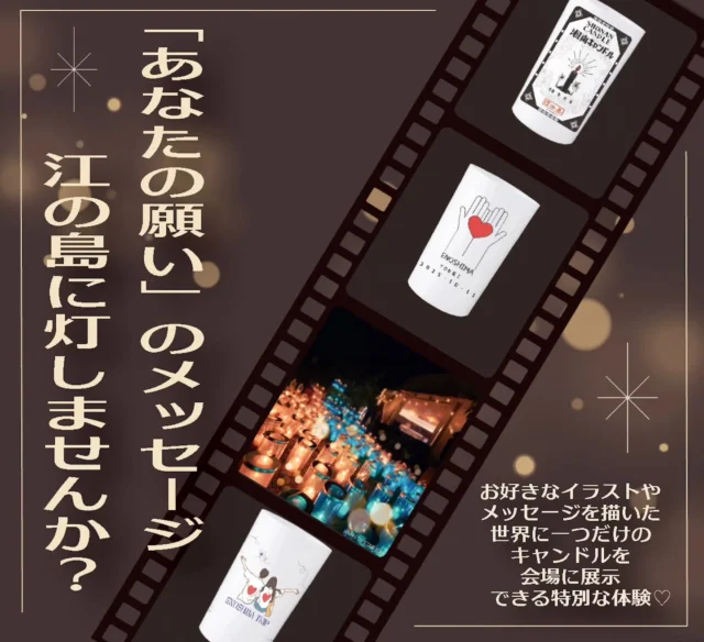 ​「息をのむ美しさ」だけじゃない！✨ 
1万本の炎が織りなす日本最大級の光の祭典...🔥

​今年の「湘南キャンドル2025」は、
ただ見るだけじゃもったいない！

【あなたの願い】を江の島に灯しませんか？🕯️

​お好きなイラストやメッセージを描いた
世界に一つだけのキャンドルを、
会場に展示できる特別な体験をご用意しました！🎨

​📅10/11(金)スタート！
📍江の島サムエル・コッキング苑内にて開催！
⚠️有料・数量限定企画のため、お見逃しなく！

It's not just a spectacle! ✨ Witness 10,000 flickering flames at Japan's largest candle festival...🔥
​
​The "Shonan Candle 2025" starts on October 11th in Enoshima! This year, don't just admire the view—be part of the magic!
​【Light up your wish】 on Enoshima! 🕯️
​We have a special interactive experience where you can draw an illustration or write a message on your very own candle cup, which will then be displayed at the venue! 🎨
​Create a one-of-a-kind souvenir that truly becomes part of the art!
​📅Starts Oct 11 (Fri)!
📍Held at Enoshima Island!
⚠️This is a paid, limited-quantity offer, so don't miss your chance!