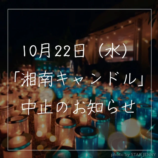 江の島サムエル・コッキング苑
公式インスタグラムを
ご覧いただきありがとうございます♡
本日22日(水)に開催を予定しておりました
【湘南キャンドル 2025】は
雨天の為中止とさせていただきます。
天候の都合とはいえ、
イベントを楽しみにされていました皆様には
ご迷惑をお掛けいたしますことお詫び申し上げます🙇
なお、
サムエル・コッキング苑内
(ショップ、各レストラン、展望台など)は
通常通り営業いたしておりますので、
皆様のご来苑をお待ちしております🌴
Thank you for visiting the official Instagram of Enoshima Samuel Cocking Garden!
We regret to announce that the Shonan Candle 2025 event, scheduled to be held today, Wednesday, the 22th, has been canceled due to rain.
We sincerely apologize for any inconvenience this may cause to everyone who was looking forward to the event, despite the cancellation being due to the weather.
Please note that the Samuel Cocking Garden grounds (including the shops, restaurants, and observation deck) are operating as usual. We look forward to seeing you here! 🌴
#湘南キャンドル2025
#江の島シーキャンドル
#サムエルコッキング苑
#限定販売
#enoshima
#藤沢 
#湘南 
#江の島
#japan
#日本観光
#japantrip
#旅遊
#江ノ電