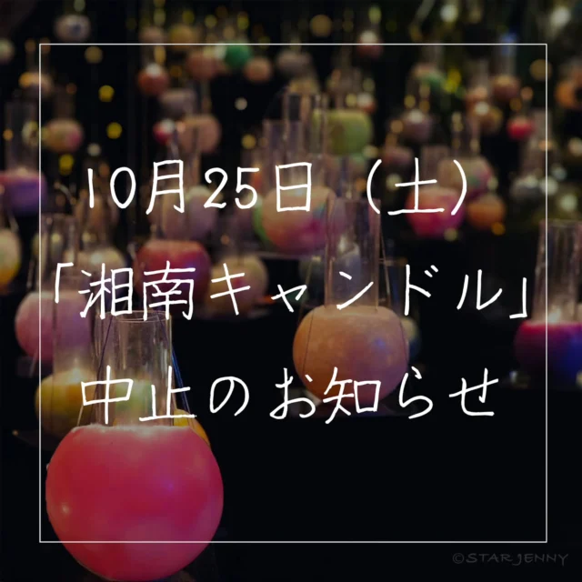 本日25日(土)に開催を予定しておりました
【湘南キャンドル 2025】は
雨天の為中止とさせていただきます
連日この中止の投稿は
非常に残念でなりません,,,
天候の都合とはいえ、
イベントを楽しみにされていました皆様には
ご迷惑をお掛けいたしますことお詫び申し上げます🙇
なお、
サムエル・コッキング苑内
(ショップ、各レストラン、展望台など)は
通常通り営業いたしておりますので、
皆様のご来苑をお待ちしております🌴
Candle artist @mahina_roh 
Photo by @star_jenny01 
Thank you for visiting the official Instagram of Enoshima Samuel Cocking Garden!
We regret to announce that the Shonan Candle 2025 event, scheduled to be held today, Saturday , the 25th, has been canceled due to rain.
We sincerely apologize for any inconvenience this may cause to everyone who was looking forward to the event, despite the cancellation being due to the weather.
Please note that the Samuel Cocking Garden grounds (including the shops, restaurants, and observation deck) are operating as usual. We look forward to seeing you here! 🌴
#湘南キャンドル2025
#江の島シーキャンドル
#サムエルコッキング苑
#限定販売
#enoshima
#藤沢 
#湘南 
#江の島
#japan
#日本観光
#japantrip
#旅遊
#江ノ電