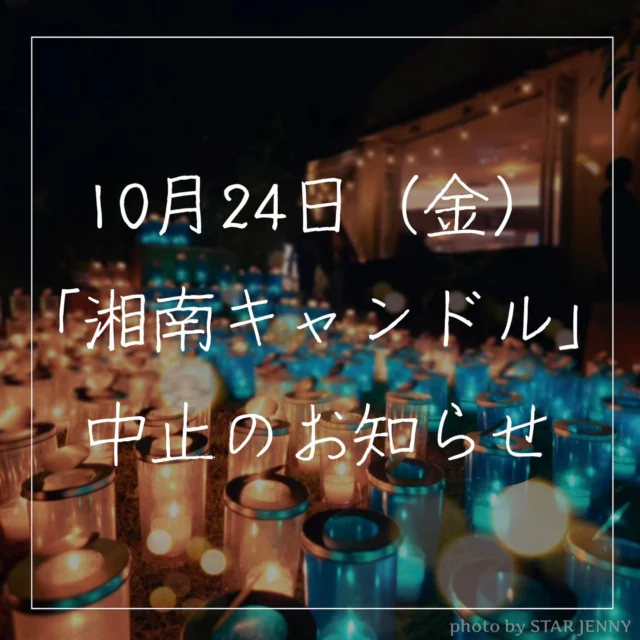 江の島サムエル・コッキング苑
公式インスタグラムを
ご覧いただきありがとうございます♡
本日24日(金)に開催を予定しておりました
【湘南キャンドル 2025】は
雨天の為中止とさせていただきます
天候の都合とはいえ、
イベントを楽しみにされていました皆様には
ご迷惑をお掛けいたしますことお詫び申し上げます🙇
なお、
サムエル・コッキング苑内
(ショップ、各レストラン、展望台など)は
通常通り営業いたしておりますので、皆様のご来苑をお待ちしております🌴
Thank you for visiting the official Instagram of Enoshima Samuel Cocking Garden!
We regret to announce that the Shonan Candle 2025 event, scheduled to be held today, Friday , the 24th, has been canceled due to rain.
We sincerely apologize for any inconvenience this may cause to everyone who was looking forward to the event, despite the cancellation being due to the weather.
Please note that the Samuel Cocking Garden grounds (including the shops, restaurants, and observation deck) are operating as usual. We look forward to seeing you here! 🌴