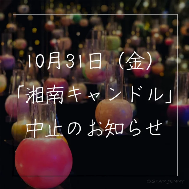 本日31日(金)に開催を予定しておりました
【湘南キャンドル 2025】は
雨天予報の為中止とさせていただきます
この中止の投稿は
非常に残念でなりません…
天候の都合とはいえ、
イベントを楽しみにされていました皆様には
ご迷惑をお掛けいたしますことお詫び申し上げます🙇
なお、
サムエル・コッキング苑内
(ショップ、各レストラン、展望台など)は
通常通り営業いたしておりますので、
皆様のご来苑をお待ちしております🌴
Thank you for visiting the official Instagram of Enoshima Samuel Cocking Garden!
We regret to announce that the Shonan Candle 2025 event, scheduled to be held today, Friday , the 31th, has been canceled due to rain.
We sincerely apologize for any inconvenience this may cause to everyone who was looking forward to the event, despite the cancellation being due to the weather.
Please note that the Samuel Cocking Garden grounds (including the shops, restaurants, and observation deck) are operating as usual. We look forward to seeing you here! 🌴
