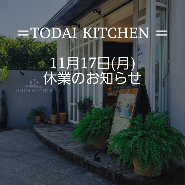 平素より「TODAI KITHEN DELI&TEA」を
ご利用いただき誠にありがとうございます。

誠に勝手ながら、
下記日程は終日休業とさせていただきます。

休業日：１１月１７日（月曜日）

ご来店を予定されていたお客様には
ご不便をおかけいたしますが、
何卒ご理解のほどよろしくお願い申し上げます。

翌日より通常営業いたしますので、
皆様のご来店を心よりお待ちしております。