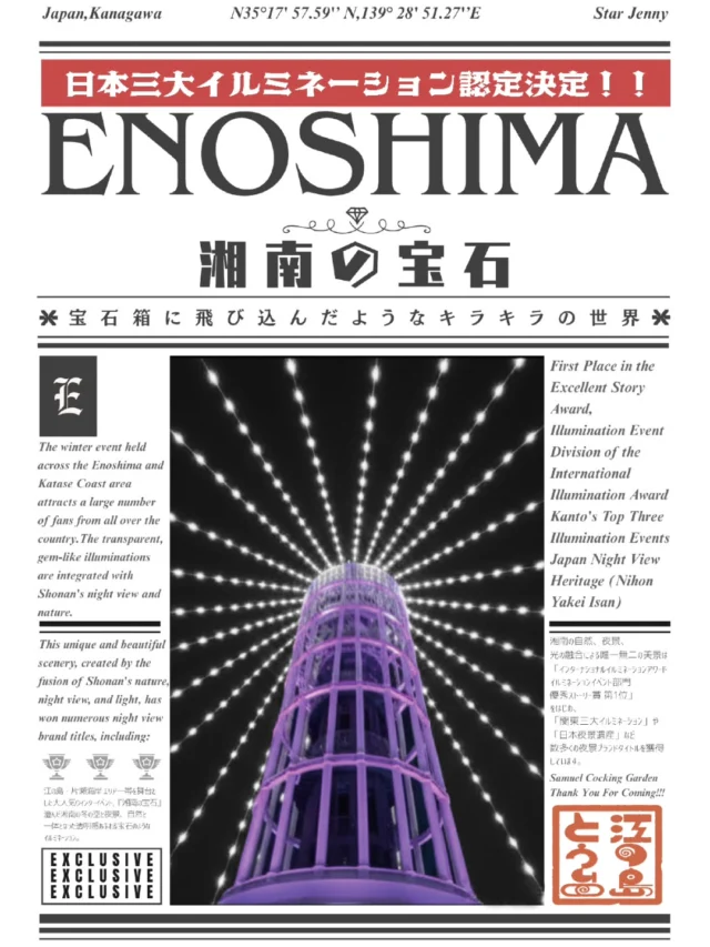 ​👑【速報】
関東の星が、日本の宝に！
「湘南の宝石」が日本三大イルミネーションに昇格認定！

もう​ただのイルミじゃない。

日本中から夜景のプロが選んだ「本物」の輝きの
ハウステンボス、
足利フラワーパーク、
湘南の宝石です💎✨

​関東三大イルミの座を飛び越え、
ついに日本最高峰の称号を獲得しました！

​海と空、
そして江の島シーキャンドルの壮大な光の空間🗼✨

今シーズンは、日本を代表する絶景として、さらに注目が集まること間違いなしです😌

…………………………………………………………………………………
フォロー&タグ付け投稿していただきました
お写真や動画をリポスト又はリストーリー
させて頂く事がございます♡
たくさんの皆さまの
湘南キャンドル写真を楽しみにお待ちします🙇✨
…………………………………………………………………………………

📅会期
2025年11月22日（土）～2026年2月28日（土）
📍会場
江の島・片瀬海岸エリア一帯
夜間営業時間
【江の島サムエル・コッキング苑／江の島シーキャンドル】
⌚平日・12/31～1/3　17:00〜20:00（最終入場19:30）
⌚土日祝・12/20～30　17:00〜21:00（最終入場20:30）
※1/10以降は点灯17:30～

☎️お問い合わせ
●江ノ島電鉄株式会社　
Tel：0466-25-3525
（平日9:00～17:00）
●藤沢市観光センター　
Tel：0466-22-4141
（8:30～17:00）
※天候などによりイベントの一部が変更また中止になる場合がございます。

主催：湘南藤沢活性化

#江の島シーキャンドル
#日本三大イルミネーション認定
#湘南の宝石2025
#illumination
#速報
#enoshima
#湘南 
#江の島
#japan
