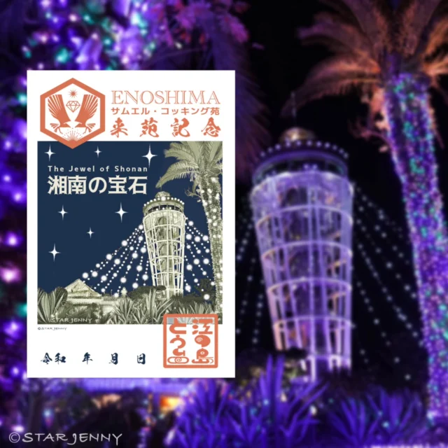 ​👑日本三大イルミネーションに昇格認定された
【湘南の宝石】好評開催中です。

もう​ただのイルミじゃない!
日本中から夜景のプロが選んだ「本物」の輝きの
ハウステンボス、
足利フラワーパーク
そして
​海と空、
そして江の島シーキャンドルの壮大な光の空間🗼✨
湘南の宝石です💎✨

そして今年も
日付を書き込んで
江の島に遊びにきた
思い出をお持ち帰りできる
★湘南の宝石限定記念★も
21daysSOUVENIR(S) ENOSHIMA のみで販売中です🫶
@21days_souvenirs_enoshima

…………………………………………………………………………………
フォロー&タグ付け投稿していただきました
お写真や動画をリポスト又はリストーリー
させて頂く事がございます♡
たくさんの皆さまの
湘南キャンドル写真を楽しみにお待ちします🙇✨
…………………………………………………………………………………

📅会期
2025年11月22日（土）～2026年2月28日（土）
📍会場
江の島・片瀬海岸エリア一帯
夜間営業時間
【江の島サムエル・コッキング苑／江の島シーキャンドル】
⌚平日・12/31～1/3　17:00〜20:00（最終入場19:30）
⌚土日祝・12/20～30　17:00〜21:00（最終入場20:30）
※1/10以降は点灯17:30～

☎️お問い合わせ
●江ノ島電鉄株式会社　
Tel：0466-25-3525
（平日9:00～17:00）
●藤沢市観光センター　
Tel：0466-22-4141
（8:30～17:00）
※天候などによりイベントの一部が変更または中止になる場合がございます。
主催：湘南藤沢活性化

#江の島シーキャンドル
#日本三大イルミネーション認定
#湘南の宝石2025
#illumination
#速報
#enoshima
#湘南 
#江の島
#japan