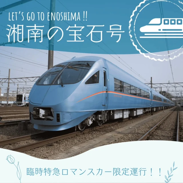 💎江の島の冬の風物詩
「湘南の宝石」開催＆臨時特急ロマンスカー
「湘南の宝石号」を限定運行のご案内です！

✨臨時特急ロマンスカー「湘南の宝石号」✨が
登場しました。

車両はMSE（60000形）で、
前面の愛称表示器と側面の
行先表示器に「☆湘南の宝石☆」と表示される特別仕様✨

通常のロマンスカーと同様に予約・購入いただけます。（※乗車券のほかに特急料金が必要となります）

ぜひ、江の島へお立ち寄りの際は限定ロマンスカーを
ご利用してみてくださいね🚄✨

………………………………………………………………………………………………
🗓️【運行日】
12月27日（土）・28（日）、
1月10日（土）・11日（日）、2月28日（土）

🕜️【行路・時刻】

相模大野17:18発⇒大和17:25発⇒
藤沢17:44発⇒片瀬江ノ島17:50着

………………………………………………………………………………………………