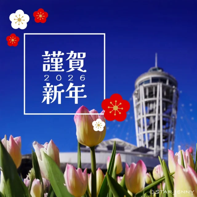 あけましておめでとうございます🗻✨

​旧年中は多くのお客様にご来苑いただき、
そして
素敵な苑内の写真と共に
数多くのタグ付け投稿をいただき
誠にありがとうございました🙇

2026年も、
この場所で皆様の心に残る景色を
お届けできるよう、スタッフ一同笑顔で
お待ちしております🗼

​日付を書き込んで
江の島に遊びにきた
思い出をお持ち帰りできる
★お正月限定ご来苑記念カード★も
21daysSOUVENIR(S) ENOSHIMA のみで
本日より販売スタートいたします🫶

年始の営業時間は以下の通りです。
​【年始の営業時間】
1/1(木・祝) 8:00～20:00
（特別営業） 🌅
1/2(金) 9:00～20:00
1/3(土) 9:00～20:00
1/4(日) 9:00～21:00（延長）
1/5(月) 9:00～20:00
​※最終入苑は閉苑の30分前までとなります。
​本年も江の島で、素敵な時間をお過ごしください。
本年もどうぞよろしくお願い申し上げます。
