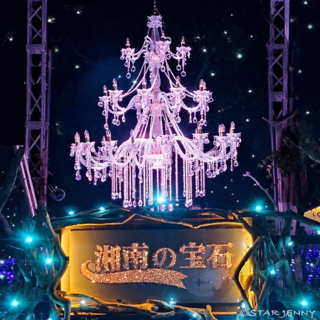 あと2日です
この輝きが、江の島から消える前に💎

​日本三大イルミネーションに認定された、
今年の「湘南の宝石」

数えきれないほどの感動を届けてきたこの光の海も、
いよいよ残り48時間を切りました❇️

​本日と明日、この2日間がラストチャンスです。

​そして、「湘南の宝石限定ご来苑記念紙」も、
イルミネーションの終幕とともに販売を終了いたします。

​この冬、日本最高峰と認められた景色を。

そしてその輝きを閉じ込めた一枚の証を。

どうか、忘れずに受け取りに来てください。
​江の島の頂上で、最高のフィナーレをご用意して
お待ちしています🌴✨

…………………………………………………………………………………
フォロー&タグ付け投稿していただきました
お写真や動画をリポスト又はリストーリー
させて頂く事がございます♡
たくさんの皆さまの
湘南キャンドル写真を楽しみにお待ちします🙇✨
…………………………………………………………………………………

📅会期
2026年2月28日（土）迄
📍会場
江の島・片瀬海岸エリア一帯
夜間営業時間
【江の島サムエル・コッキング苑／江の島シーキャンドル】
⌚
17:00〜20:00（最終入場19:30）

✴️17時３０分点灯となります

☎️お問い合わせ
●江ノ島電鉄株式会社　
Tel：0466-25-3525
（平日9:00～17:00）
●藤沢市観光センター　
Tel：0466-22-4141
（8:30～17:00）
※天候などによりイベントの一部が変更または中止になる場合がございます。
主催：湘南藤沢活性化

#江の島シーキャンドル
#日本三大イルミネーション認定
#湘南の宝石2026
#江の島