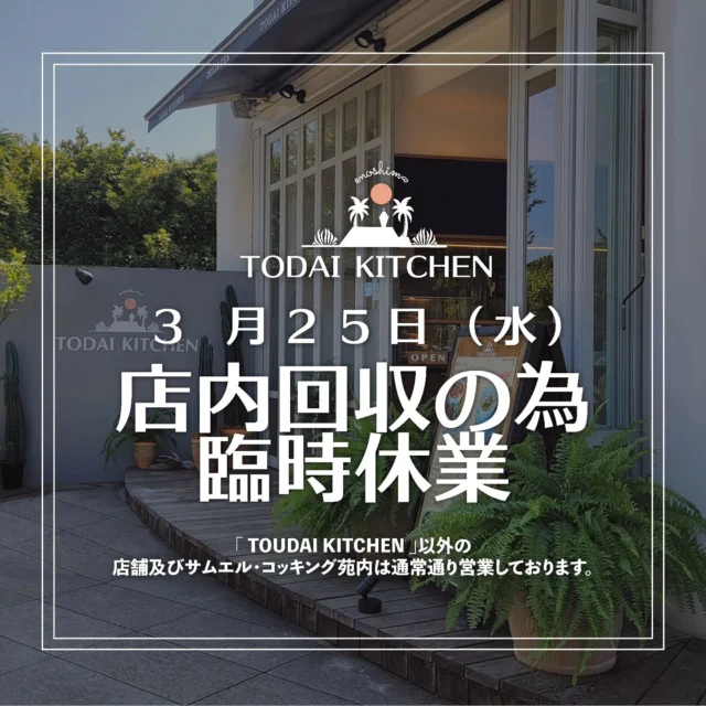 【臨時休業のお知らせ】
誠に勝手ながら、明日3月25日(水)は、
店内改修のため休業とさせていただきます。

ご迷惑をおかけしますが、
3月26日からは通常通り営業いたしますので
予めご了承くださいませ。

TODAI KITCHEN 以外の
サムエルコッキング苑及び店舗につきましては
通常通り営業しておりますので、
皆様のご来苑を心よりお待ちしております🙇