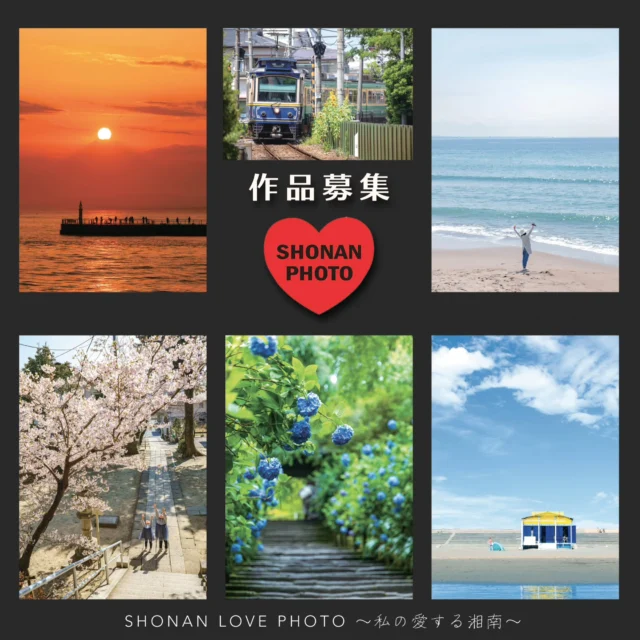♥️江の島アートフェス2026♥️

#SHONANLOVEPHOTO 
作品募集スタート！

湘南をこよなく愛する写真家・市川紀元さんを
審査員に迎え、

写真公募展
「SHONAN LOVE PHOTO ～私の愛する湘南～」を
開催します。

あなたが“愛している”と感じる湘南の瞬間を、
自由な感性で切り取ってください。

この公募展は、湘南の写真の未来をつくる新しい才能と
出会う場です🌱
皆様のたくさんの湘南の投稿をお待ちしております📸

テーマ 「SHONAN LOVE PHOTO ～私の愛する湘南～」

募集期間：2026年3月25日～５月８日（金）

応募締切：2026年５月８日（金）23時59分

応募点数：1人　3点まで

応募資格：アマチュア写真愛好家に限ります
（プロ写真家は不可）

応募方法
➀　「江の島サムエル・コッキング苑　公式Instagram　」をフォロー

➁　投稿写真に　
＃SHONAN LOVE PHOTO 　
＃応募　
をつけて投稿　　

※１回の投稿に3枚まで　

➂　エントリー完了　入賞者にのみ公式インスタグラムのDMからご連絡をさせて頂きます。

※入賞者にのみご連絡致します。
※入賞者には写真展展示パネル作成のため本データとして５MB以上のJPEGファイルを提出していただきます。
※いつもたくさんのいいねの応援をありがとうございます！大変恐縮ながらこちらのアカウントでは、
DMおよびコメントでのお問い合わせは承っておりません。あらかじめご了承ください🙏

👑入賞特典
・入賞者全員にオリジナルTシャツをプレゼント　

・江の島のUMIYAMA GALLERYで入賞作品による写真展を開催

・江ノ島電鉄の駅に掲出

入賞作品写真展開催　

2026年５月２９日(土)～6月14日(日)　UMIYAMA GALLERY

詳細は江の島シーキャンドルホームページをご覧くださいませ🙇