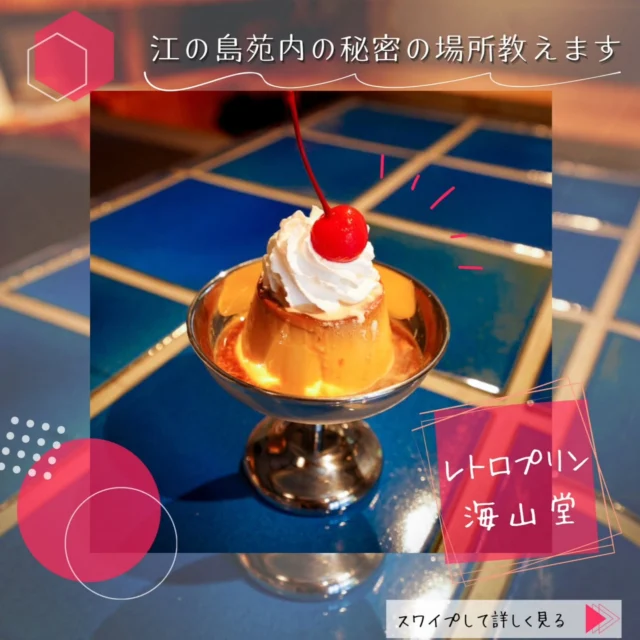 江の島サムエル・コッキング苑内の
教えたいけど教えたくない秘密の場所教えます🤫

ーーーーーーーーーーーーーーーーーー
サムエル・コッキング苑内 /【海山堂】
ーーーーーーーーーーーーーーーーーー

ウロコ壁が目印の外観の海山堂で
本日ご紹介するのが
どこか懐かしい「レトロプリン」🍮

​緑に囲まれたテラス席で
開催中の【江の島アートフェスティバル】を堪能して

温かいコーヒーを飲みながら
ゆったり流れる時間に身をまかせる贅沢。

本日はあいにくの雨予報ではありますが
​リフレッシュしたい休日に
ぜひ足を運んでみてくださいね☕✨

🌴【江の島アートフェスティバル】🌴

​📅 開催期間
2026年4月11日（土）〜6月7日（日）
※ 5月7日(木)・8日(金)は展示入替のためお休み

​📍 会場
江の島島内 / 江の島サムエル・コッキング苑 / UMIYAMA GALLERY / 周辺エリア

​#江の島 
#江の島アートフェスティバル
#レトロ
#江の島グルメ