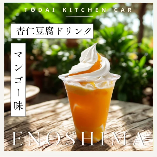 江の島の初夏の陽射しに、アートな休息を。🎨✨

​「江の島アートフェスティバル」を
ゆったりと楽しんだ後は
TODAI KITCHENの「杏仁豆腐ドリンク マンゴー味」
がおすすめです🫶

​とろける杏仁豆腐の甘さと、濃厚なマンゴーの爽やかさ。

たっぷりとのせたソフトクリームが、
散策で歩いた体に心地よく広がります。🍦🧡

​苑内の緑に囲まれて、味わう一杯。

江の島での特別な時間を、もっとおいしく🌴✨

​#江の島アートフェスティバル 
#TODAIKITCHEN 
#江の島シーキャンドル 
#杏仁豆腐ドリンク 
#マンゴー