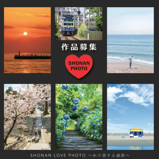 ♥️江の島アートフェス2026♥️

#SHONANLOVEPHOTO 
作品募集中！

湘南をこよなく愛する写真家・市川紀元さんを
審査員に迎え、

写真公募展
「SHONAN LOVE PHOTO ～私の愛する湘南～」を
開催します。

あなたが“愛している”と感じる湘南の瞬間を、
自由な感性で切り取ってください。

この公募展は、湘南の写真の未来をつくる新しい才能と
出会う場です🌱
皆様のたくさんの湘南の投稿をお待ちしております📸

テーマ 「SHONAN LOVE PHOTO ～私の愛する湘南～」

募集期間：2026年3月25日～５月８日（金）

応募締切：2026年５月８日（金）23時59分

応募点数：1人　3点まで

応募資格：アマチュア写真愛好家に限ります
（プロ写真家は不可）

応募方法
➀　「江の島サムエル・コッキング苑　公式Instagram　」をフォロー

➁　投稿写真に　
＃SHONAN LOVE PHOTO 　
＃応募　
をつけて投稿　　

※１回の投稿に3枚まで　

➂　エントリー完了　入賞者にのみ公式インスタグラムのDMからご連絡をさせて頂きます。

※入賞者にのみご連絡致します。
※入賞者には写真展展示パネル作成のため本データとして５MB以上のJPEGファイルを提出していただきます。
※いつもたくさんのいいねの応援をありがとうございます！大変恐縮ながらこちらのアカウントでは、
DMおよびコメントでのお問い合わせは承っておりません。あらかじめご了承ください🙏

👑入賞特典
・入賞者全員にオリジナルTシャツをプレゼント　

・江の島のUMIYAMA GALLERYで入賞作品による写真展を開催

・江ノ島電鉄の駅に掲出

入賞作品写真展開催　

2026年５月２９日(土)～6月14日(日)　UMIYAMA GALLERY

詳細は江の島シーキャンドルホームページをご覧くださいませ🙇