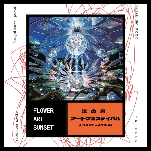 ​🌴江の島アートフェスティバル2026🌴 
〜花と、アートと、サンセット。〜

明日の夜は
光の幻想空間にさまざまなテーマの音の世界が溶け込み、
訪れるたびに景色の異なるファンタジックな
空間・時間を体験できる春の宵の
週末スペシャル企画を開催✨

音楽家たちが紡ぐ表情豊かな音楽によって
有機的に表現される江ノ島の新体験をお楽しみください！

開催日時：4.26 (sun)
時間：17:00～20:00
※ライトアップは21:00まで

皆さまをご来苑お待ちしております🫶

​📅 開催期間
2026年4月11日（土）〜6月7日（日）
※ 5月7日(木)・8日(金)は展示入替のためお休み

​📍 会場
江の島島内 / 江の島サムエル・コッキング苑 / UMIYAMA GALLERY / 周辺エリア

​🤝 主催
湘南藤沢活性化コンソーシアム

​#江の島アートフェスティバル 
#江の島 #サムエルコッキング苑 
#湘南イベント 
#春のお出かけ