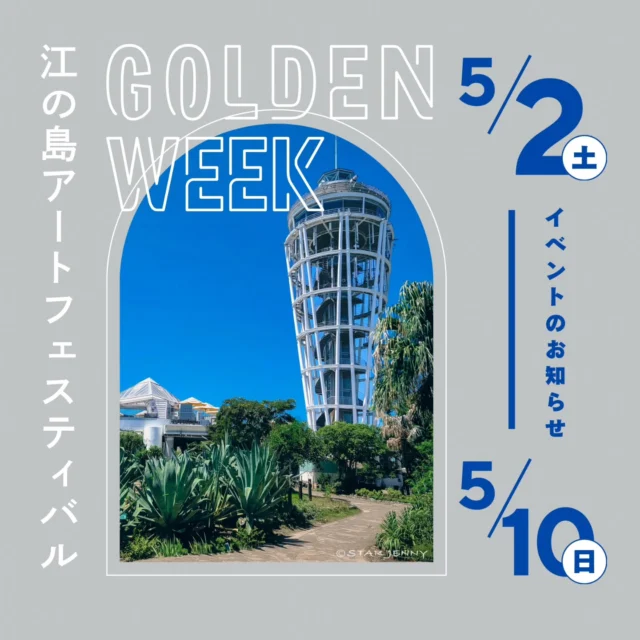 ​【GWは江の島でアート体験
ワークショップが目白押し✨】

​明日よりゴールデンウィーク本番！
ご予定はお決まりですか？

「江の島アートフェスティバル 2026」では、
お子様から大人まで楽しめる特別なワークショップを
多数開催します！🐚🦀　

​漁港での魚拓ペイントや、海辺でのプログラミング体験、心温まる蜜蝋キャンドル作りなど、江の島ならではの思い出作りができます✨

​📍 開催イベントラインナップ

​1️⃣ 魚拓ペイント & プログラミング体験 & 貝殻バッジ作り

漁港で採れたお魚でアート体験！最新のデジタル遊びも。

・日程：5/2(土)・3(日) 9:00〜15:00

・場所：江の島片瀬漁港 フィッシャーマンズマルシェ内

​2️⃣ タップダンスパフォーマンス & ワークショップ

木の音を鳴らして一緒に踊ろう！

・日程：5/3(日)

・場所：江の島片瀬漁港 フィッシャーマンズマルシェ内

​3️⃣ シードボール（種団子）作り

お花やハーブの種を丸めて、お家で育てよう🌱

・日程：5/2(土)・3(日) 9:00〜15:00

・場所：江の島片瀬漁港 フィッシャーマンズマルシェ内

​4️⃣ 蜜蝋シートのキャンドル作り

ミツバチのお話を聞きながら、天然素材でキャンドル作り🐝

・日程：5/2(土) 9:00〜15:00

・場所：江の島片瀬漁港 フィッシャーマンズマルシェ内

​5️⃣ ポケット麹と味噌玉作り（予約推奨！）

お腹に優しい発酵食を楽しく学べる料理教室🍳

・日程：5/10(日) ※こちらのみ日程・場所が異なります

・場所：江の島サムエル・コッキング苑内 UMIYAMA GALLERY

詳細は各画像のチラシをチェックしてくださいね！

​#江の島アートフェスティバル 
#江の島 　
#GWお出かけ 
#ワークショップ
 #神奈川イベント