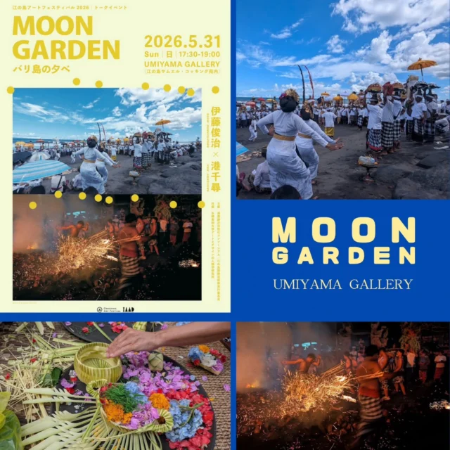 ​【本日5/31開催🌕】
江の島が「神々の島・バリ」とつながる特別な夕べ
​
そんな神秘的な宵にふさわしい、
特別なアートイベントが江の島で本日開催されます✨

​「MOON GARDEN ～バリ島の夕べ」
​世界各地の島の記憶をたどるアートプロジェクト
「シスターアイランド」

今回は、夕刻から夜へと移ろう時間を美しく大切にする
文化「バリ島」をフィーチャーします

​新月の前後に行われる祝祭をテーマにした
美しい映像の上映とともに、
バリ島文化の専門家・伊藤俊治氏（美術史家）と
港千尋氏（写真家）が、五感を揺り動かす神々の島の魅力をディープにひもときます

​会場は、現在「SHONAN LOVE PHOTO」も開催中のUMIYAMA GALLERY。

​​江の島アートフェスティバルのテーマである
「Pau Hana（仕事のあとの素晴らしいひととき）」に
ふさわしい、贅沢でアカデミックな大人の時間をぜひ
お過ごしください。

​トークを楽しんだあとは、20時までライトアップされた
サムエル・コッキング苑内で、様々な作品に触れることができます。

​日常を少し離れ、島と島が交差するロマンチックな夜へ

先着40名様の限定イベントです。
ピンと来た方は、ぜひお早めにお申し込みください！

​━━━━━━━━━━━━━━━━━━━━
◉ 開催概要
​📅 日時：本日 2026年5月31日（日）17:30～19:00（開場 17:00）
📍 会場：UMIYAMA GALLERY（江の島サムエル・コッキング苑内）
👥 登壇者：伊藤俊治（美術史家）× 港 千尋（写真家／多摩美術大学教授）
🪙 参加費：無料（※コッキング苑入場料［大人500円/小人250円］のみ別途）
👤 定員：40名（申込制／先着順・座席自由）
​🔗 【お申し込みはこちらから】
https://forms.gle/c17fKAZepfGSp7ia9
（定員に達し次第、募集締め切りとなります🙇‍♂️）
​主催：湘南藤沢活性化コンソーシアム／江の島国際芸術祭実行委員会
共催：多摩美術大学アートとデザインの人類学研究所
━━━━━━━━━━━━━━━━━━━━
​#江の島アートフェスティバル2026 #MOONGARDEN #バリ島の夕べ #多摩美術大学
