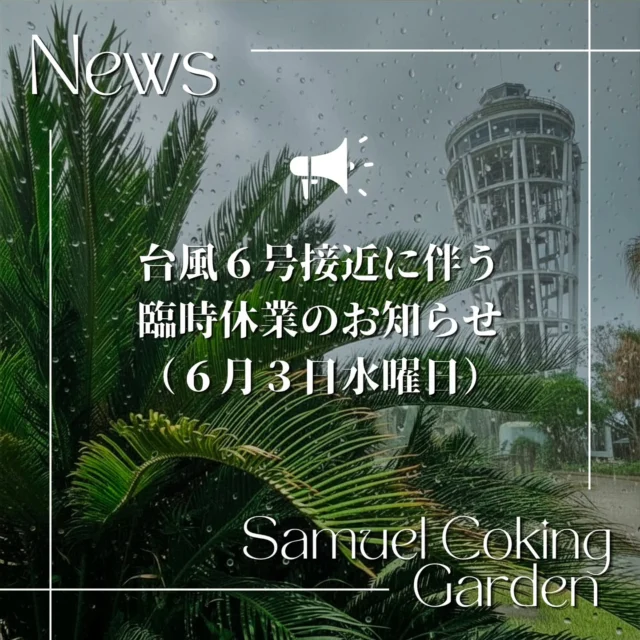 ​台風6号接近に伴う島内施設臨時休業のお知らせ
（6月3日）

​平素より江の島島内施設をご愛顧いただき、
誠にありがとうございます。

​明日2026年6月3日（水）は、台風6号の接近に伴い、
江の島島内において大雨や暴風など悪天候の影響が
強く懸念されております。

​つきましては、お客様の安全確保を最優先に考慮し、
誠に勝手ながら明日【6月3日（水）】は、
以下の施設を終日臨時休業とさせていただきます。

￣￣￣￣￣￣￣￣￣￣￣￣￣￣￣￣￣￣￣￣￣￣￣￣￣￣
​■ 臨時休業となる施設
・江の島エスカー
・江の島サムエル・コッキング苑
・江の島シーキャンドル

￣￣￣￣￣￣￣￣￣￣￣￣￣￣￣￣￣￣￣￣￣￣￣￣￣￣
​ご来場・ご来苑を楽しみにされていたお客様には、
直前のご案内となり多大なご迷惑を
おかけいたしますことを、深くお詫び申し上げます。
何卒ご理解を賜りますようお願い申し上げます。

​■ 6月4日（木）以降の営業について
天候の回復を待って各施設の安全確認を徹底して行い、　安全が確保され次第、営業を再開いたします。　

​台風の影響を受ける地域の皆さまは、
どうぞ安全に十分ご留意してお過ごしください。

皆さまにまた安心して江の島の絶景を
お楽しみいただけるよう、万全の準備を
整えてまいります。