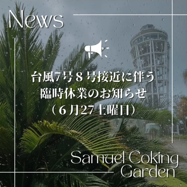 ⚠️​台風7号、8号接近に伴う
島内施設臨時休業のお知らせ
（6月27日土曜日）

​平素より江の島島内施設をご愛顧いただき、
誠にありがとうございます。

​明日2026年6月27日(土)は、台風7号、8号の接近に伴い
江の島島内において大雨や爆風など悪天候の影響が
強く懸念されております。

​つきましては、お客様の安全確保を最優先に考慮し、
誠に勝手ながら明日【6月27日（土）】は、
以下の施設を終日臨時休業とさせていただきます。

￣￣￣￣￣￣￣￣￣￣￣￣￣￣￣￣￣￣￣￣￣￣￣￣￣￣
​■ 臨時休業となる施設
・江の島エスカー
・江の島サムエル・コッキング苑
・江の島シーキャンドル

￣￣￣￣￣￣￣￣￣￣￣￣￣￣￣￣￣￣￣￣￣￣￣￣￣￣
​ご来場・ご来苑を楽しみにされていたお客様には、
直前のご案内となり多大なご迷惑を
おかけいたしますことを、深くお詫び申し上げます。
何卒ご理解を賜りますようお願い申し上げます。

​​台風の影響を受ける地域の皆さまは、
どうぞ安全に十分ご留意してお過ごしください

​[Notice] Temporary Closure of Enoshima Facilities due to Typhoons No. 7 and No. 8
​Due to the approach of Typhoons No. 7 and No. 8, severe weather conditions including heavy rain and strong winds are strongly expected in the Enoshima area tomorrow, Saturday, June 27, 2026.
​Prioritizing the safety of our visitors, we regret to inform you that the following facilities will be TEMPORARILY CLOSED ALL DAY tomorrow, Saturday, June 27.
​￣￣￣￣￣￣￣￣￣￣￣￣￣￣￣￣￣￣￣￣￣￣￣￣￣￣
■ Affected Facilities (Closed All Day):
​Enoshima Escar (Outdoor Escalator)
​Enoshima Samuel Cocking Garden
​Enoshima Sea Candle (Lighthouse Observatory)
​￣￣￣￣￣￣￣￣￣￣￣￣￣￣￣￣￣￣￣￣￣￣￣￣￣￣
We sincerely apologize for the short notice and any inconvenience this may cause to those who were looking forward to visiting.
​Thank you very much for your understanding and cooperation. Please stay safe.