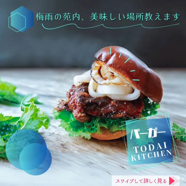 しとしとと雨が降る季節
江の島サムエル・コッキング苑では
雨に濡れていっそう鮮やかさを増す緑や花々が
皆さまをお迎えします。

​「雨の日はどこに行こう…」と迷ったら、
ぜひ苑内の“美味しいスポット”へ。

お腹も心も満たされる、
とっておきのグルメをご用意しています。

​🍔 TODAI KITCHENの極上バーガー

​ジューシーなお肉とシャキシャキの玉ねぎ
そしてたっぷりのレタスを香ばしいバンズで挟んだ
ボリューム満点の絶品バーガー！
雨の音をBGMに、苑内の景色を眺めながら頬張る
ハンバーガーは格別です。

​🍮 海山堂のレトロプリン
​ちょっと一息つきたい時は
どこか懐かしい佇まいの「レトロプリン」は
いかがですか？
ホイップクリームに真っ赤なチェリーが
ちょこんと乗ったプリンは、固めの食感と
ほろ苦いカラメルがたまらない美味しさ
どこを切り取ってもフォトジェニックな一品です。

梅雨のサムエルコッキング苑、
傘を持って苑内をぜひ
お楽しみくださいませ

​#江の島サムエルコッキング苑 
#梅雨
#江の島
#湘南の初夏
#江の島散策