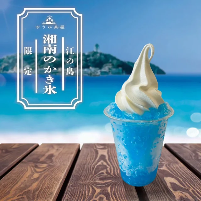 とんでもなく暑かった去年よりましとはいえ、
やはり蒸し暑い毎日が続きますね💦

​そんな日の江の島散策には、
ひんやり冷たいご褒美が欠かせません！

エスカレートで登りきった
サムエル・コッキング苑ゲート手前左にある
【ゆうひ茶屋】で、目にも涼しい限定
「湘南のかき氷」はいかがですか？
ブルーのグラデーションが
まるで江の島の海そのもの💙✨

​シャリシャリのかき氷に濃厚なソフトクリームが乗って
ほてった体が一気にクールダウンしていくのが
たまらない美味しさです

お味は
ブルーハワイといちごとマンゴーの3種類♥️🩵💛

涼しい風を感じながら、ぜひひと息ついてってください

​📍江の島 ゆうひ茶屋
(サムエル・コッキング苑ゲート前 左)

#江の島
#かき氷
#夏休み
#江の島散策